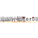 进击的小姐范ｅｒ０８ (No Zuo No Die)