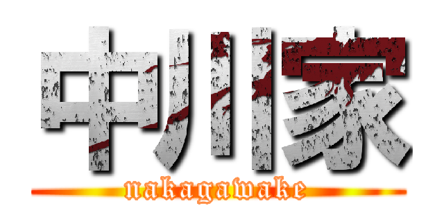 中川家 (nakagawake)