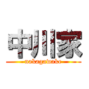 中川家 (nakagawake)