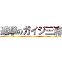 進撃のガイジ三浦 (attack on titan)