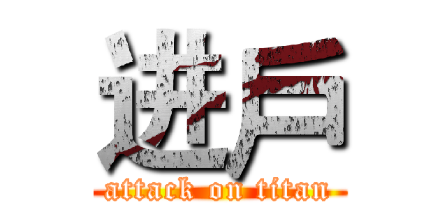 进戶 (attack on titan)
