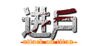 进戶 (attack on titan)