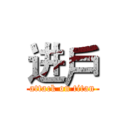 进戶 (attack on titan)