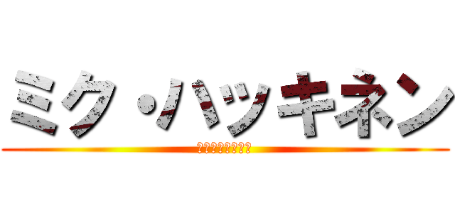 ミク・ハッキネン (ミク・ハッキネン)