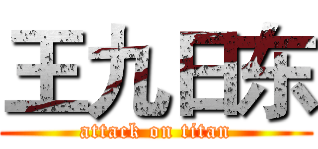 王九日东 (attack on titan)