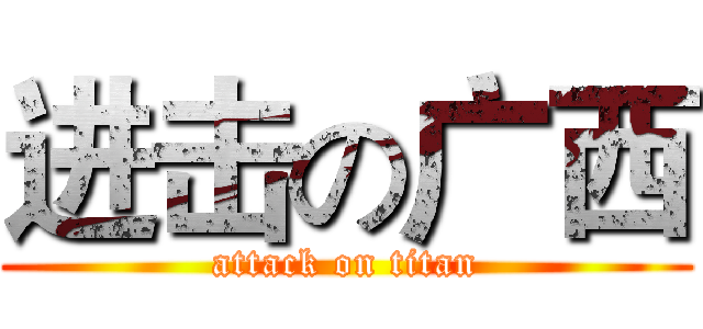 进击の广西 (attack on titan)
