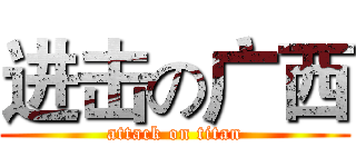 进击の广西 (attack on titan)
