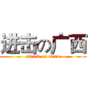 进击の广西 (attack on titan)