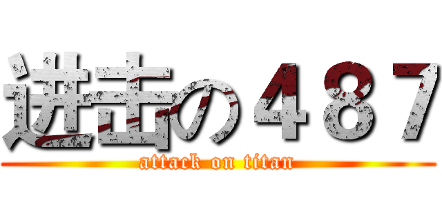 进击の４８７ (attack on titan)