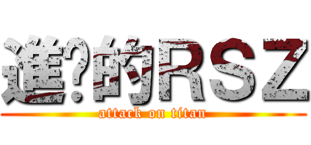 進擊的ＲＳＺ (attack on titan)