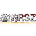 進擊的ＲＳＺ (attack on titan)