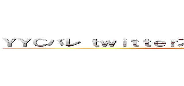 ＹＹＣバレ ｔｗｉｔｔｅｒスパム 今日からリア充っすｗｗ ()