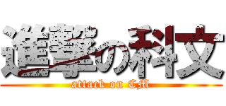 進撃の科文 (attack on CM)