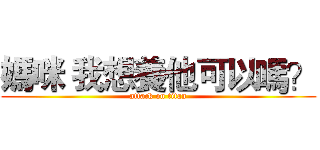 媽咪 我想養他可以嗎？ (attack on titan)