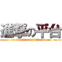 進撃の平台 (attack on platform)