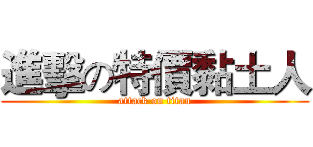進擊の特價黏土人 (attack on titan)