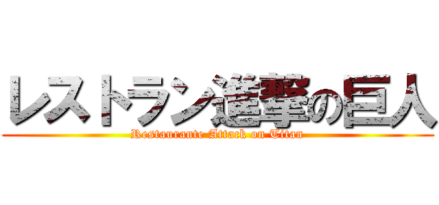 レストラン進撃の巨人 (Restaurante Attack on Titan)