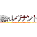 黙れレヴナント (damarerevunanto)