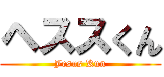 ヘススくん (Jesus Kun)