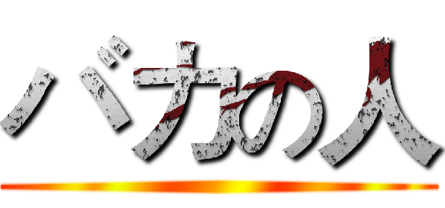 バカの人 ()