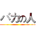 バカの人 ()