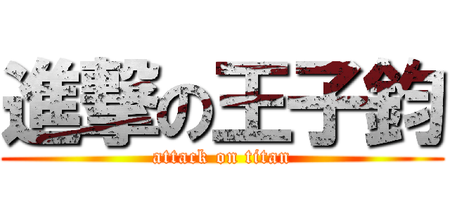 進撃の王子鈞 (attack on titan)