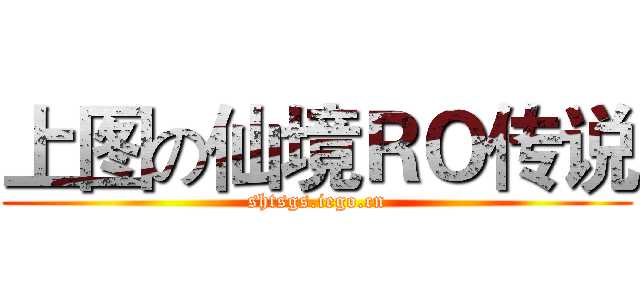 上图の仙境ＲＯ传说 (shtsgs.iego.cn)