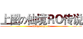 上图の仙境ＲＯ传说 (shtsgs.iego.cn)
