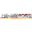 上图の仙境ＲＯ传说 (shtsgs.iego.cn)