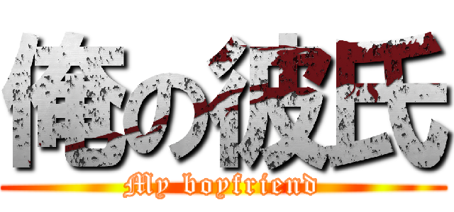 俺の彼氏 (My boyfriend)