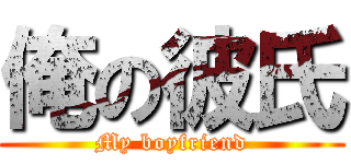 俺の彼氏 (My boyfriend)