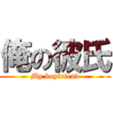 俺の彼氏 (My boyfriend)