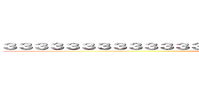 ３３３３３３３３３３３３３３３３３３３３３３３３３３３３３３３３３３ (attack on titan)
