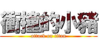 衝撞的小豬 (attack on titan)
