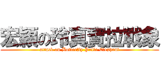 宏穎の玲真寶拉戰象 (attack on Butterfly Polla Elephant)