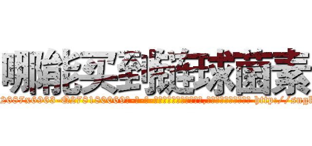 哪能买到链球菌素 (哪能买到链球菌素【电-186x2687x6963-Q278180069元-吉-药-业】我们做的是长期生意,靠的是老客户长期支持 http://sngk.net/KOgXtv
)