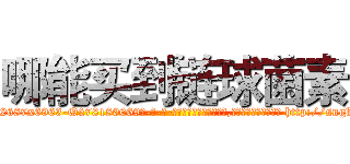 哪能买到链球菌素 (哪能买到链球菌素【电-186x2687x6963-Q278180069元-吉-药-业】我们做的是长期生意,靠的是老客户长期支持 http://sngk.net/KOgXtv
)