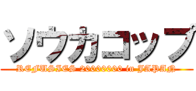 ソウカコップ (REFUSIES 20000000 in JAPAN)
