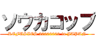 ソウカコップ (REFUSIES 20000000 in JAPAN)