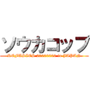 ソウカコップ (REFUSIES 20000000 in JAPAN)