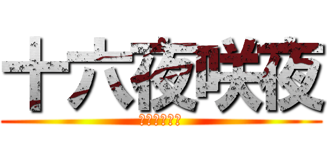 十六夜咲夜 (知成の嫁さん)