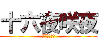 十六夜咲夜 (知成の嫁さん)
