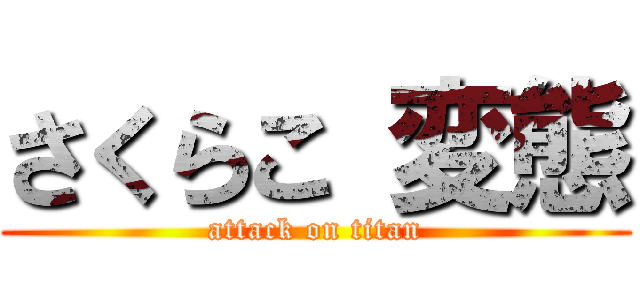さくらこ 変態 (attack on titan)