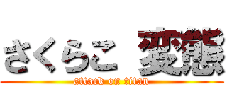 さくらこ 変態 (attack on titan)