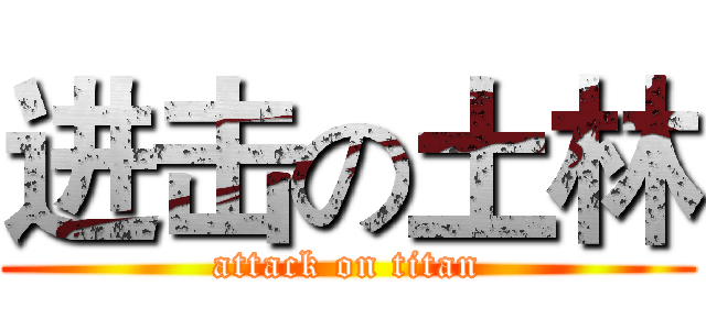 进击の土林 (attack on titan)