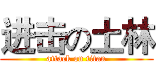 进击の土林 (attack on titan)
