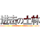 进击の土林 (attack on titan)