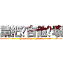 請把你吉他摔壞 (You mother Fuck)