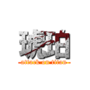 琥珀 (attack on titan)