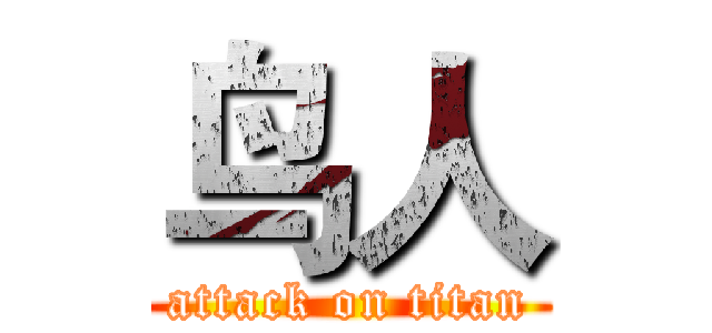 鸟人 (attack on titan)